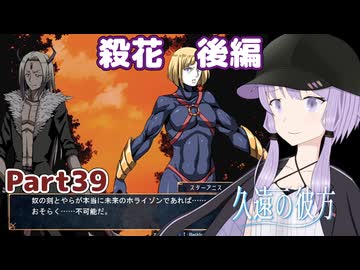 【久遠の彼方】王族群像劇とゆかりpart39【A.I.VOICE実況】