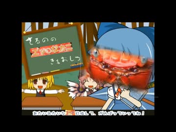 チルノのパーフェクトえっちなかに教室