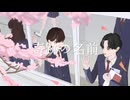 奇跡の名前 feat.初音ミク/manegoto