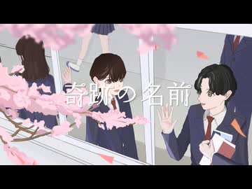 奇跡の名前 feat.初音ミク/manegoto