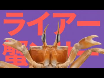 ライアー蟹ンサー