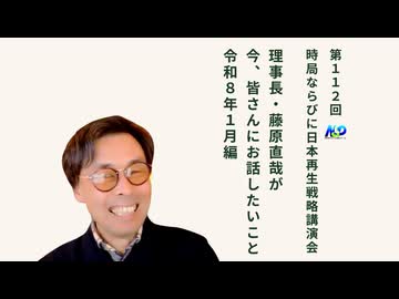 第112回NSP時局ならびに日本再生戦略講演会 _ 藤原理事長が今、お話したいこと 令和8年1月編 202601