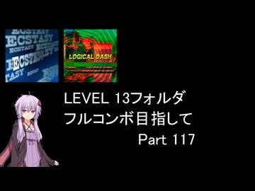 【VOICEROID実況】1/8トンがDDR LEVEL 13フォルダを頑張る Part 117【DDR WORLD】