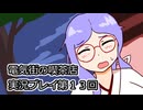 電気街の喫茶店実況プレイ第１３回