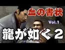 血の書状【龍が如く２】vol.01 ※ネタバレあり