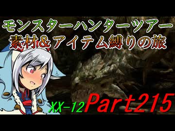 【ゆっくりモンハン】モンスターハンターツアー素材＆アイテム縛りの旅　part215【MHXX】