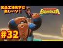 【実況】ドンキーコングバナンザやるぞ！ #32【バナナ】
