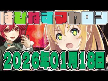 はぴねすマカロン　2026年01月18日【ソフトウェアトーク劇場】