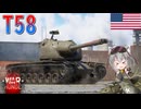 【WarThunder】惑星戦線異状なしPart133～瞬間火力チャンピオン～[T58]