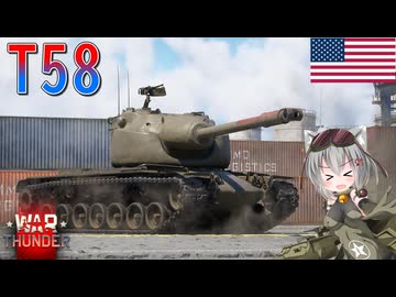 【WarThunder】惑星戦線異状なしPart133～瞬間火力チャンピオン～[T58]