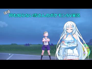 【WhiteCUL実況】ほぼ何も知らない雪さんのポケモンSV実況　part23