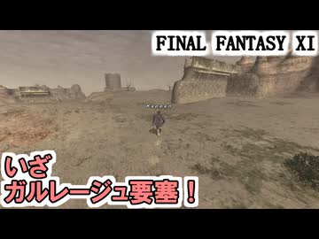 【FF11】テミスオーブBF「真龍」、アメリタさんと冒険inガルレージュ要塞