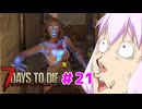 【7 Days To Die】撲殺天使ゆかりの生存戦略 ＃21【V2.5】　