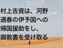 村上吉資は、河野通春の伊予国への帰国援助をし、御教書を受け取る