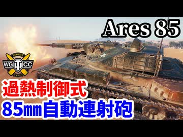【WoT:Ares 85】ゆっくり実況でおくる戦車戦Part2208 byアラモンド【World of Tanks | 過熱制御式自動連射砲】