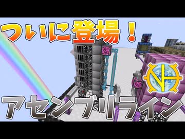 【ゆっくり実況】これからの相棒にして最大の敵、アセンブリライン！その１４【GregTech:New Horizons】【minecraft】【GregTech】【工業化mod】