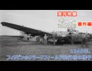 実写映像で見るwarthunder登場兵器　番外編　【1945年、フィリピンのクラークフィールド飛行場の様子】