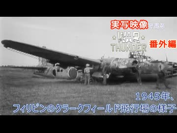 実写映像で見るwarthunder登場兵器　番外編　【1945年、フィリピンのクラークフィールド飛行場の様子】
