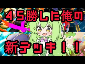ずんだもん実況プレイ動画【ポケポケ】【ポケポケ最強デッキミミロップ】地球に８０億人いる中で俺だけが使っている唯一無二のメガミミロップＥＸデッキ！【ポケポケ初心者おすすめデッキ最新】【ゲーム実況初心者】