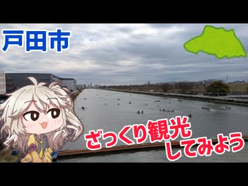 戸田市をざっくり観光してみよう