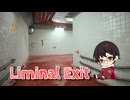 【Liminal Exit】リミナルスペース × ８番出口ライクゲーム、やります！【15周年記念企画第14弾！】