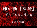 【じわじわ来る怖い話】ピエロの絵