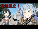 新党設立！彼女たちの場合。【VOICEROID劇場】