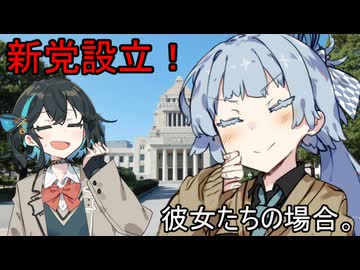 新党設立！彼女たちの場合。【VOICEROID劇場】