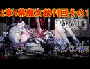魔女の魔法と嘘を暴き、処刑せよ[魔法少女ノ魔女裁判]ネタバレあり　実況プレイ85