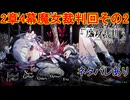 魔女の魔法と嘘を暴き、処刑せよ[魔法少女ノ魔女裁判]ネタバレあり　実況プレイ86