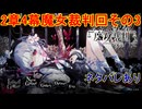 魔女の魔法と嘘を暴き、処刑せよ[魔法少女ノ魔女裁判]ネタバレあり　実況プレイ87