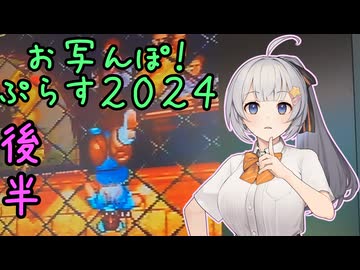 お写んぽ！ぷらす２０２４後半
