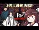 第59騎 二天一流の使い手とは程遠いきりたんによる『Fate/Samurai Remnant』