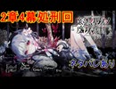 魔女の魔法と嘘を暴き、処刑せよ[魔法少女ノ魔女裁判]ネタバレあり　実況プレイ89