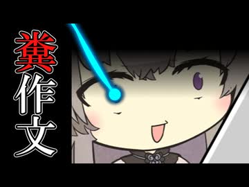 ゴミ作文を読む冥鳴ひまり [ボイボ劇場]