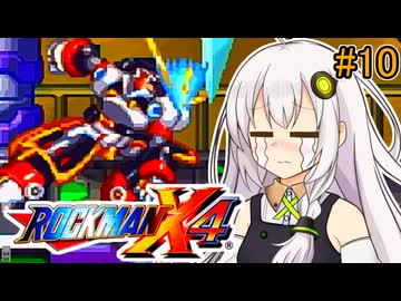 【ロックマンX4】紲星ゼロり #10【VOICEROID実況プレイ】
