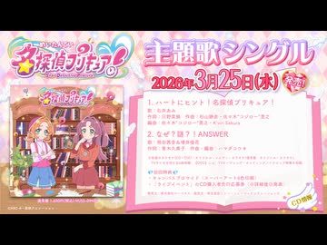 『名探偵プリキュア！』OP主題歌「ハートにヒント！名探偵プリキュア！」試聴／主題歌シングル3月25日発売！