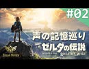 【実況】#02：ゼルダの伝説 ゼルダノーツ 声の記憶巡り【ブレスオブザワイルド編】