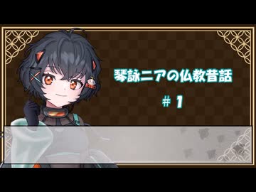 【琴詠ニア朗読】仏教昔話＃１：雑宝蔵経より、十奢王縁