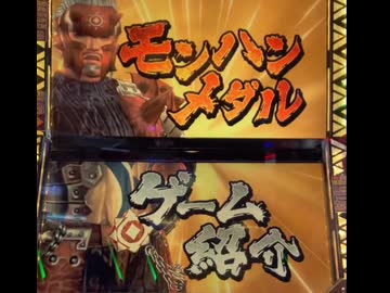 モンスターハンターメダルハンティングG　プロモーションムービー1