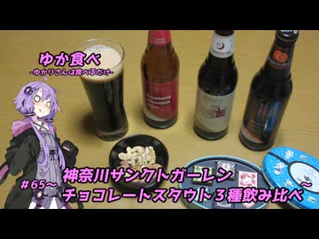 ゆか食べ＃65～神奈川サンクトガーレンチョコレートスタウト３種飲み比べ～