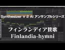 フィンランディア賛歌/Finlandia-hymni【Synthesizer V 2 AI アンサンブルシリーズ vol.1 & vol.2】