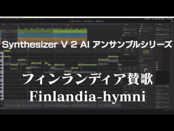 フィンランディア賛歌/Finlandia-hymni【Synthesizer V 2 AI アンサンブルシリーズ vol.1 & vol.2】