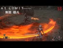 AI LIMIT琴葉実況 18