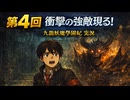 第4回｜【怪談だらけの学園】夜の探索で不穏な噂が次々判明｜九龍妖魔學園紀 実況