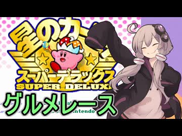 スーパーデラックスセクシーゆかりさん　その２（激突！グルメレース）【星のカービィ　スーパーデラックス】