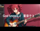 【重音テト】God knows…【演奏してみた】