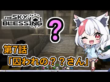 【Minecraft TheSkyBlessing】#7 囚われの？？さん【生声実況】