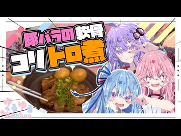 【豚バラ軟骨】初めて見たから煮るで！【琴葉姉妹・結月ゆかり】