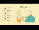 愛してるのにわからない。【ダレカレ】